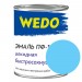 Эмаль ПФ-115 "WEDO" голубой 0,8 кг купить недорого в Брянске